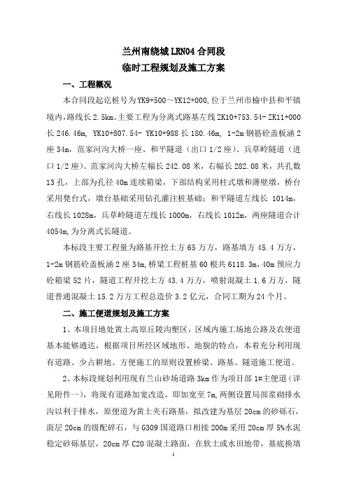 上报 兰绕城4标临时工程规划方案