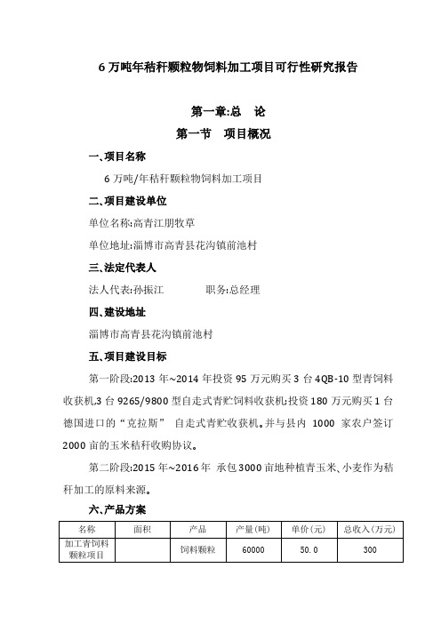牧草万吨年秸秆颗粒物饲料加工项目可行性研究报告.