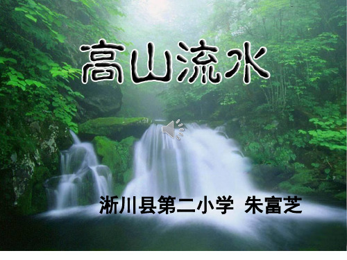 高山流水_课件