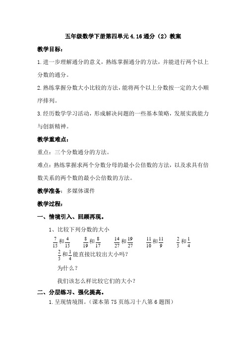 五年级数学下册第四单元4.16通分(2)教案