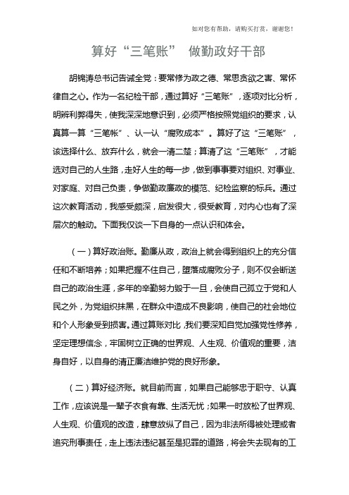 算好“三笔账”心得体会