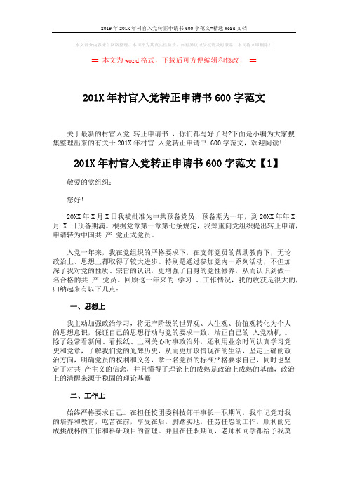 2019年201X年村官入党转正申请书600字范文-精选word文档 (4页)