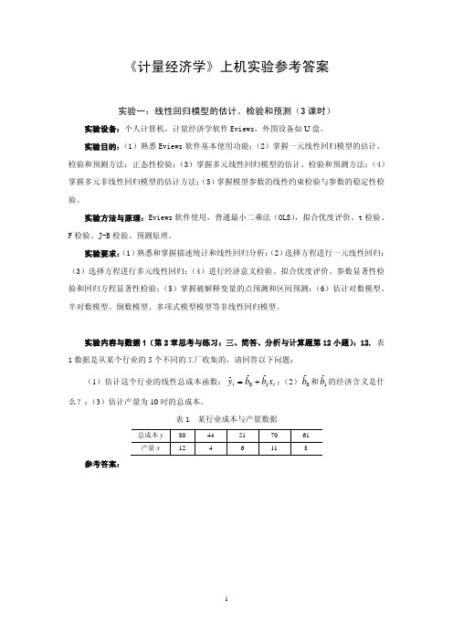 [经济学]《计量经济学》上机实验参考答案