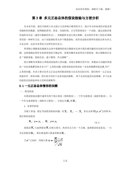多元统计分析第三章假设检验及方差分析