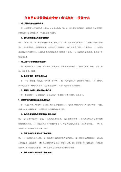 保育员职业技能鉴定中级工考试题库—-技能考试