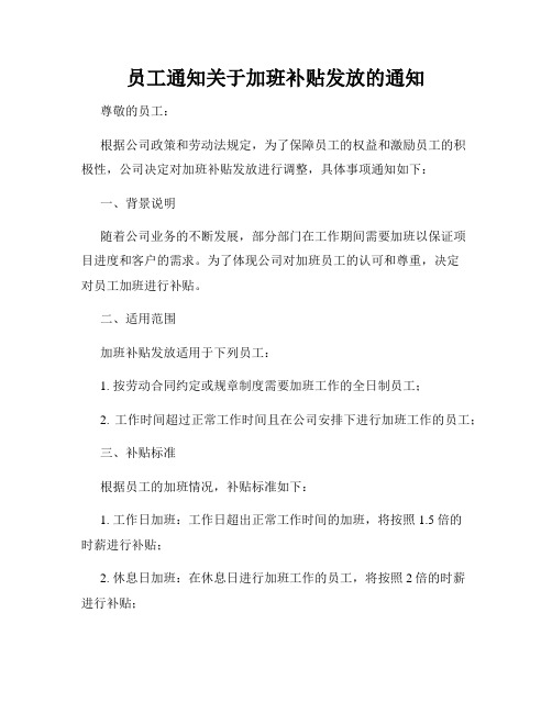 员工通知关于加班补贴发放的通知