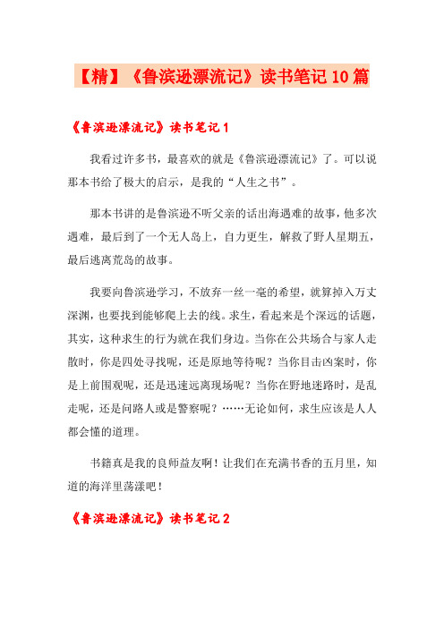 《鲁滨逊漂流记》读书笔记10篇