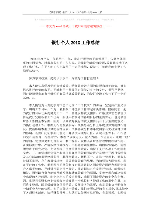 【推荐下载】银行个人201X工作总结-实用word文档 (2页)