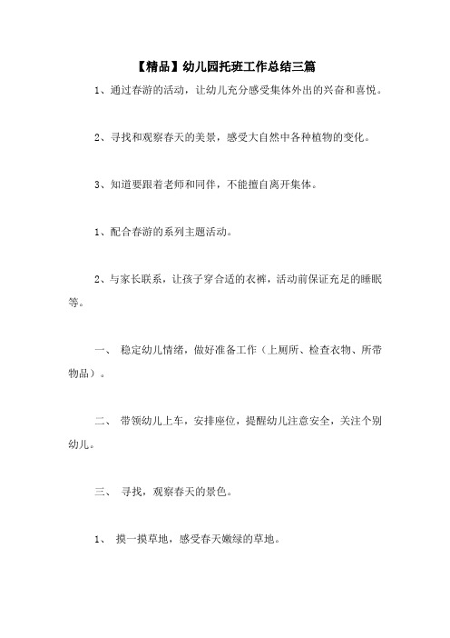 2020年【精品】幼儿园托班工作总结三篇