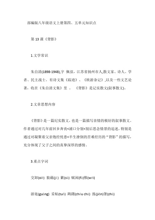 部编版八年级语文上册第四、五单元知识点