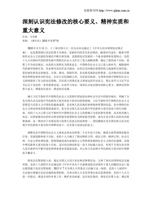 深刻认识宪法修改的核心要义、精神实质和重大意义