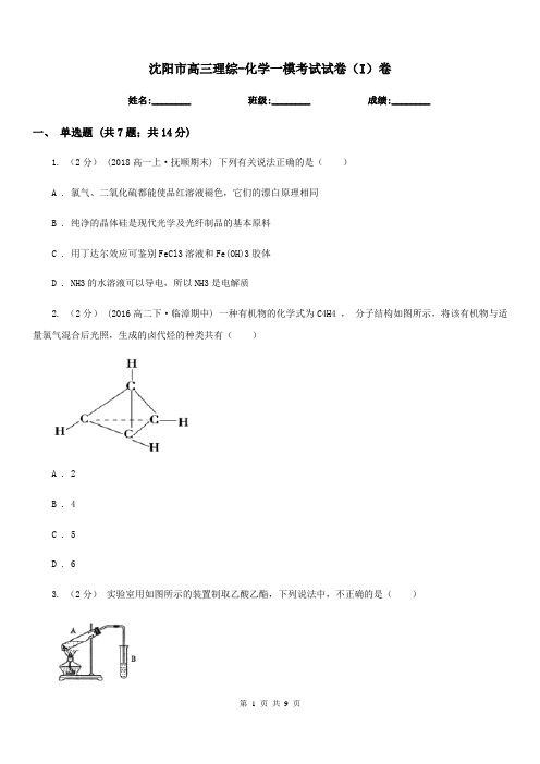 沈阳市高三理综-化学一模考试试卷(I)卷