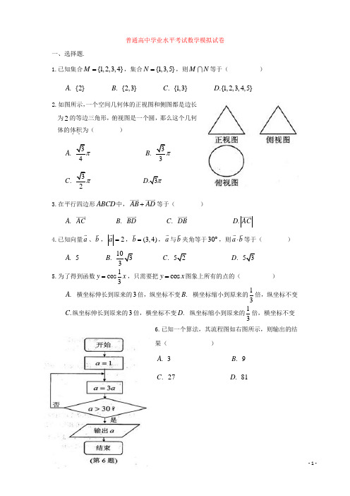 (完整版)普通高中数学学业水平考试试卷