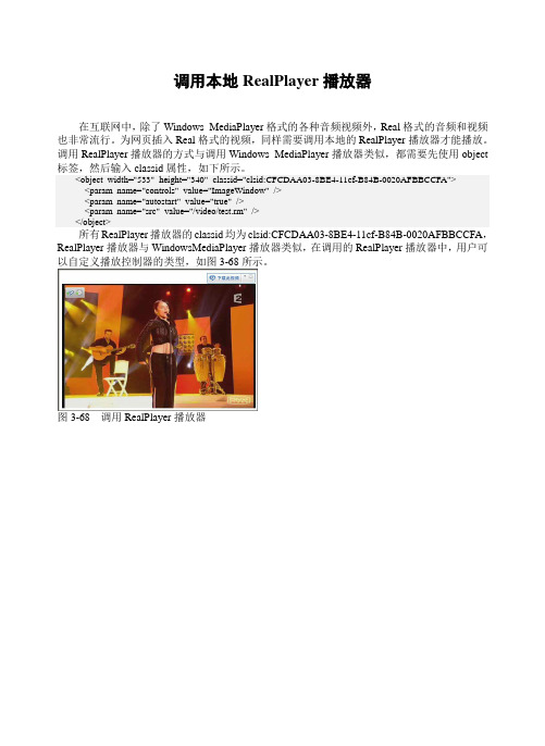 调用本地RealPlayer播放器