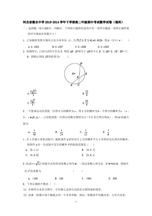 河北省衡水中学2013-2014学年下学期高二年级期中考试数学试卷(理科)