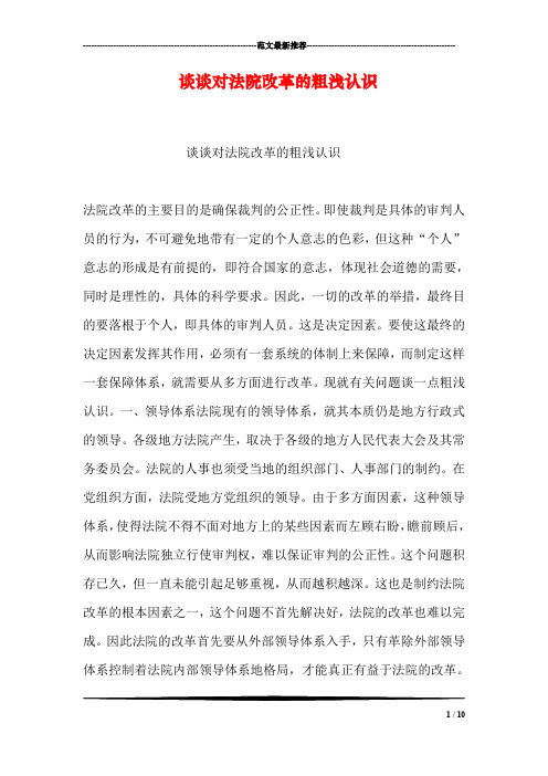 谈谈对法院改革的粗浅认识