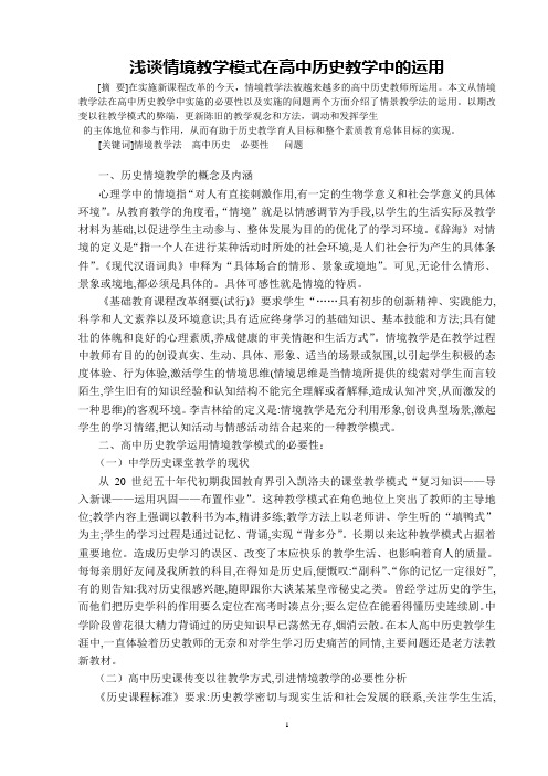 浅谈情境教学模式在高中历史教学中的运用(定稿)