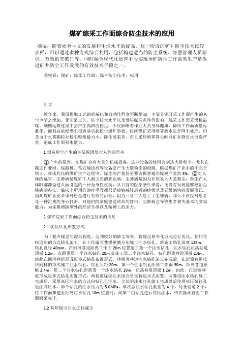 煤矿综采工作面综合防尘技术的应用