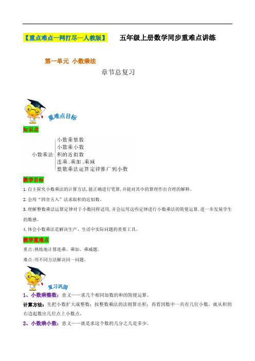 第一章《小数乘法》章节总复习-五年级上册数学重点难点一网打尽