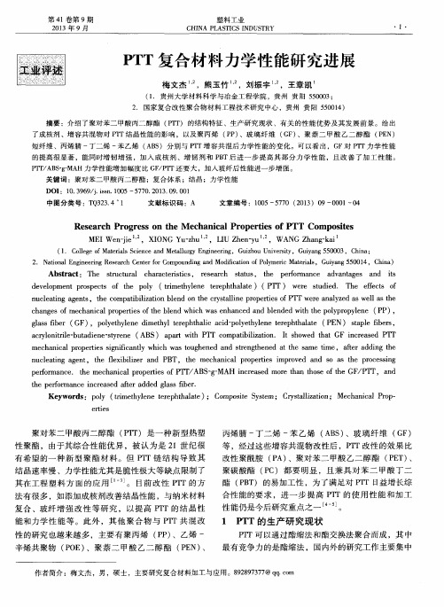 PTT复合材料力学性能研究进展