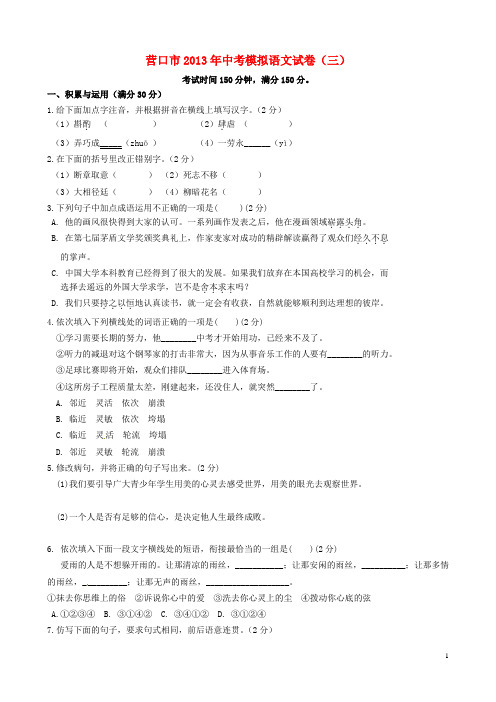 辽宁省营口市中考语文模拟试题(三) 新人教版