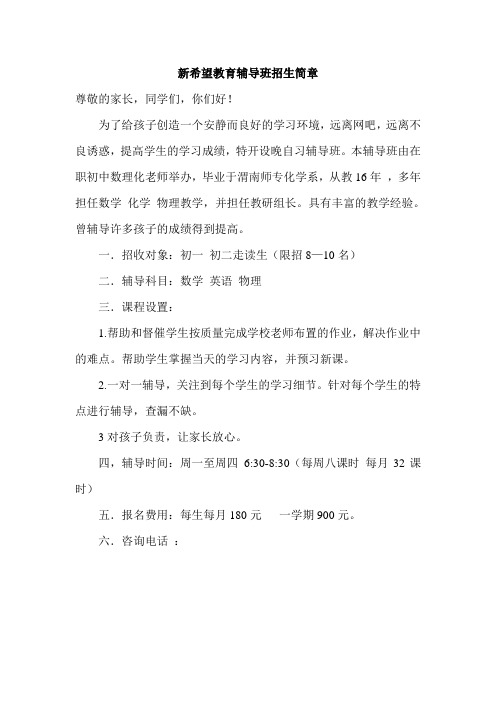 新希望教育辅导班招生简章