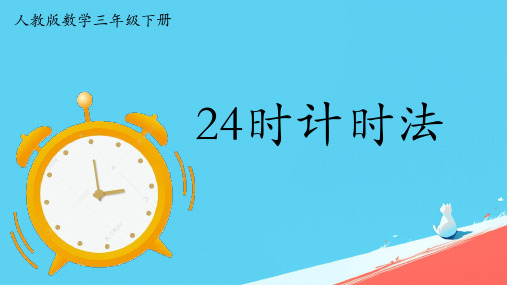 人教版三年级下册数学《24小时计时法 》(课件)(共14张PPT)