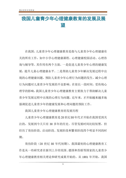 我国儿童青少年心理健康教育的发展及展望