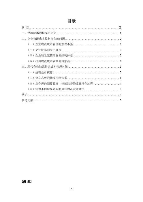 物流管理毕业论文《企业物流成本的管理与控制》