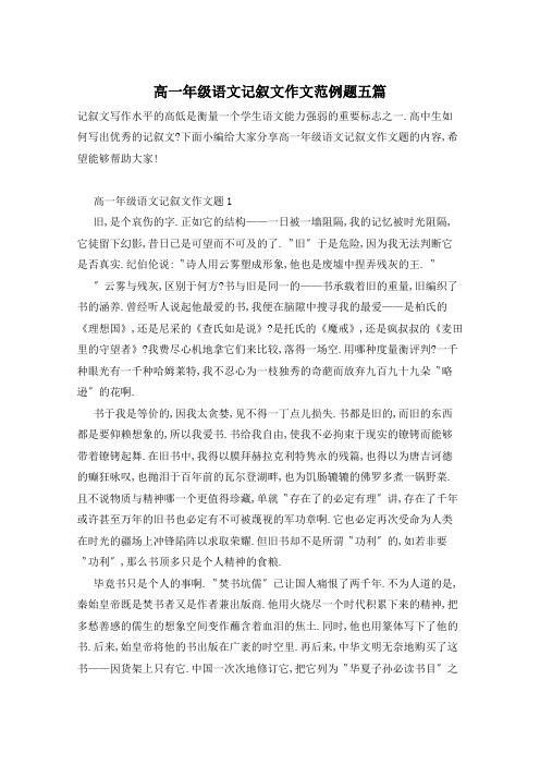 高一年级语文记叙文作文范例题五篇
