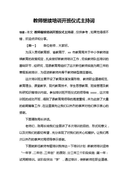 教师继续培训开班仪式主持词