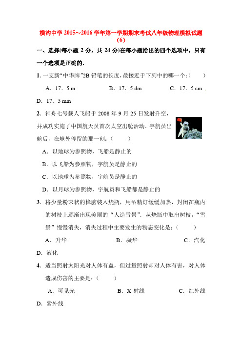 江苏省连云港市2015-2016学年八年级物理上册期末模拟试题6