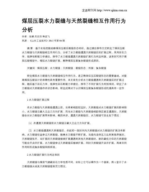 煤层压裂水力裂缝与天然裂缝相互作用行为分析