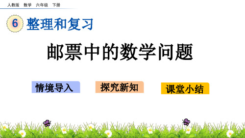 六年级下册数学课件-5.3 邮票中的数学问题 人教新课标(2014秋)(共12张PPT)