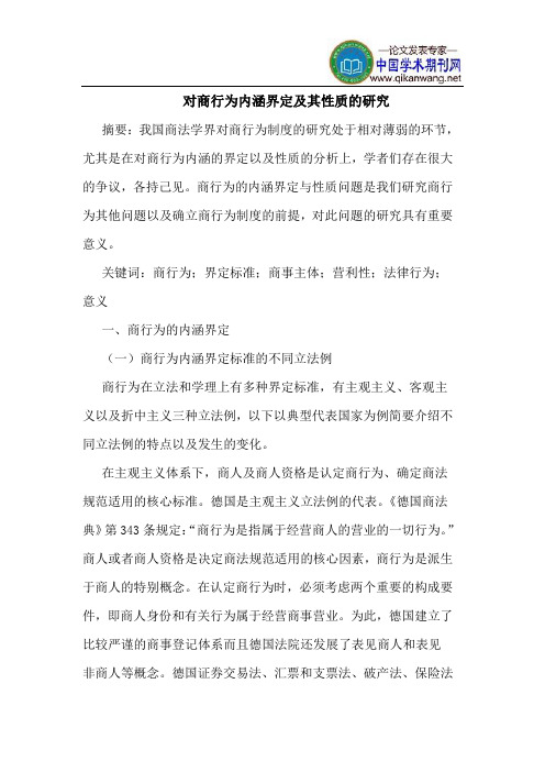 对商行为内涵界定及其性质的研究