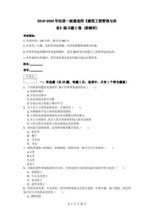 2019-2020年注册一级建造师《建筑工程管理与实务》练习题C卷 (附解析)