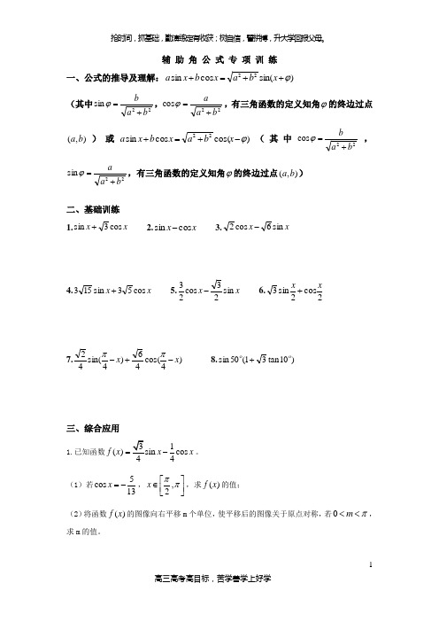 辅助角公式专题训练