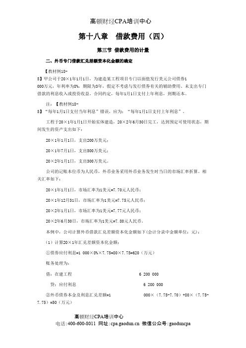 CPA考试会计科目学习笔记-第十八章借款费用04