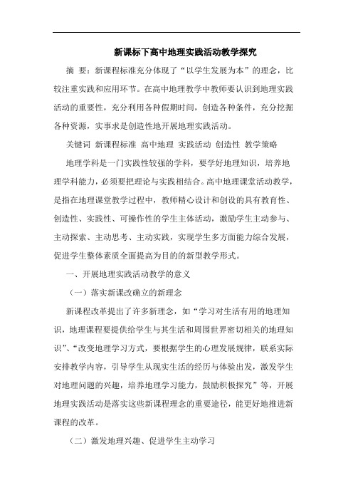 新课标下高中地理实践活动教学