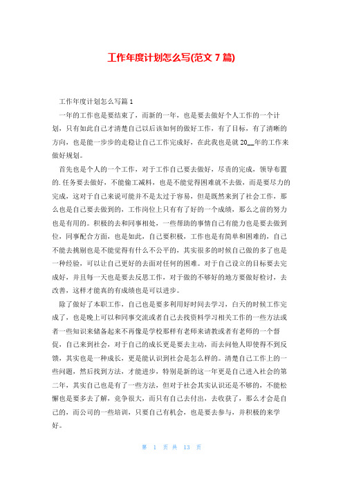工作年度计划怎么写(范文7篇)