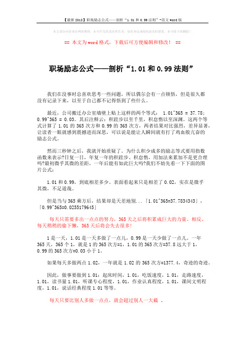 【最新2018】职场励志公式——剖析“1.01和0.99法则”-范文word版 (4页)