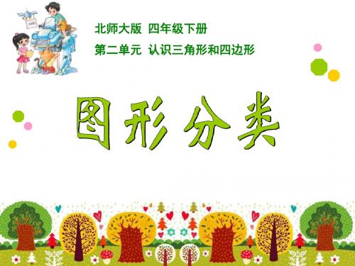 北师大版四年级数学(下册)《图形分类》课件