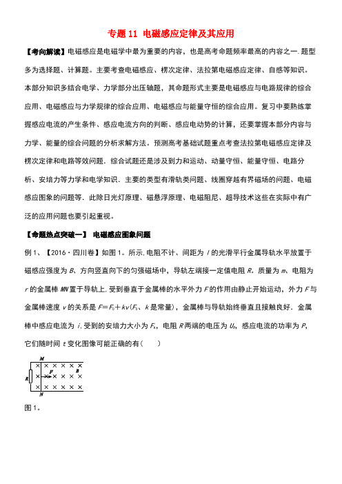 高考物理(考点解读+命题热点突破)专题11电磁感应定律及其应用