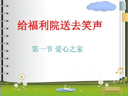 四年级下册品德课件-《4. 给福利院送去笑声》∣泰山版(共20张PPT)