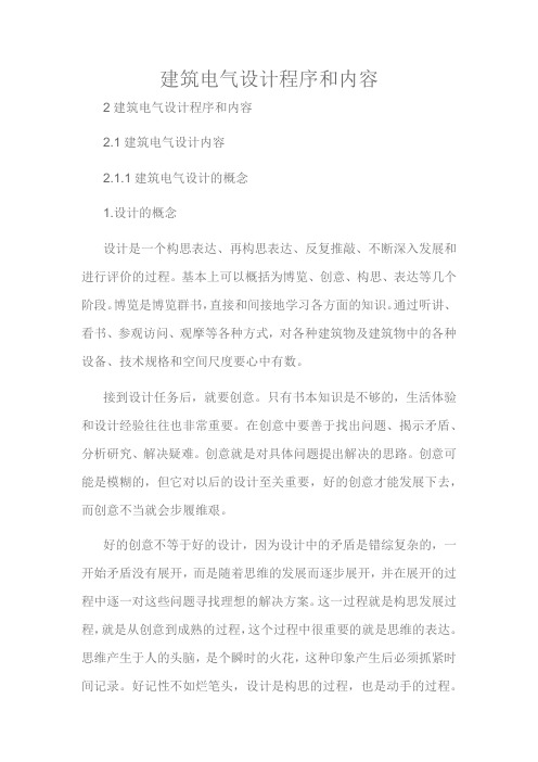 建筑电气设计程序和内容