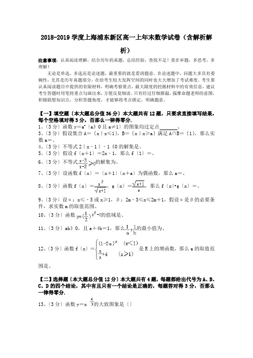 2018-2019学度上海浦东新区高一上年末数学试卷(含解析解析).doc