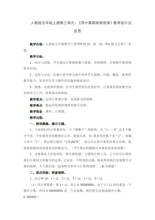 人教版五年级上册第三单元：《用计算器探索规律》教学设计及反思