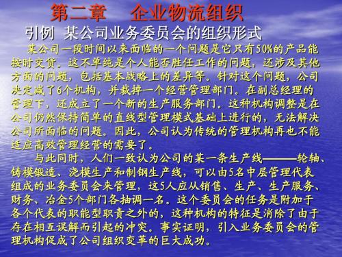 第2章企业物流组织