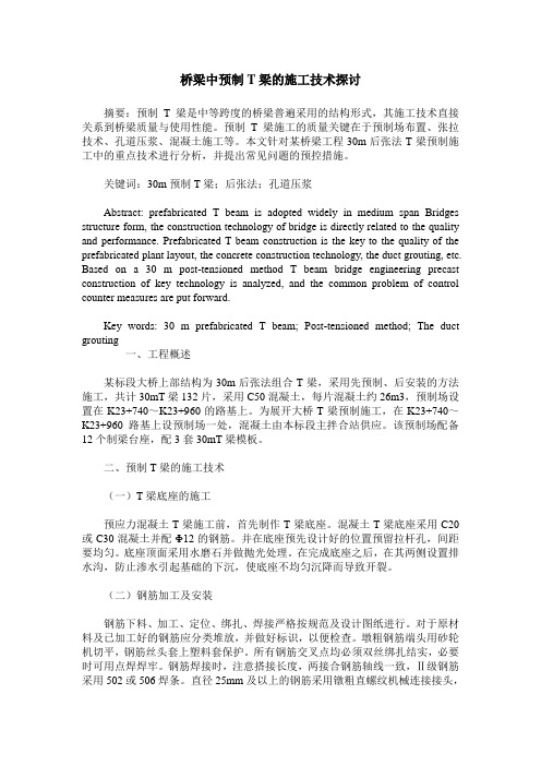桥梁中预制T梁的施工技术探讨