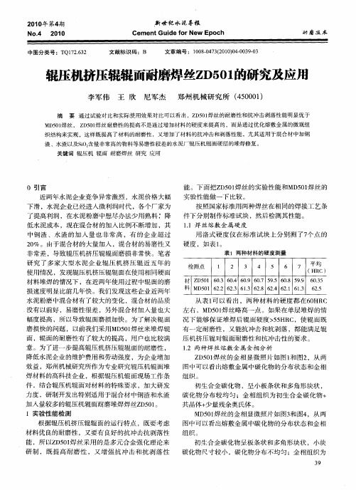 辊压机挤压辊辊面耐磨焊丝ZD501的研究及应用